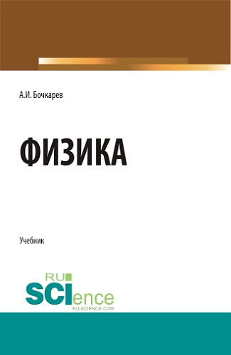 Физика. (Бакалавриат, Магистратура, Специалитет). Учебник