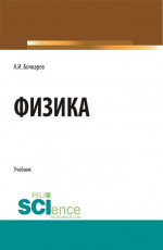 Физика. (Бакалавриат, Магистратура, Специалитет). Учебник