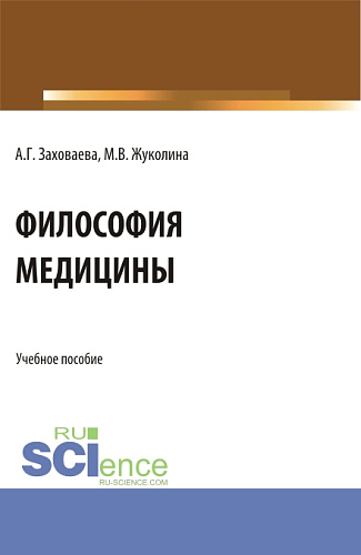 Философия медицины. (Специалитет). Учебное пособие