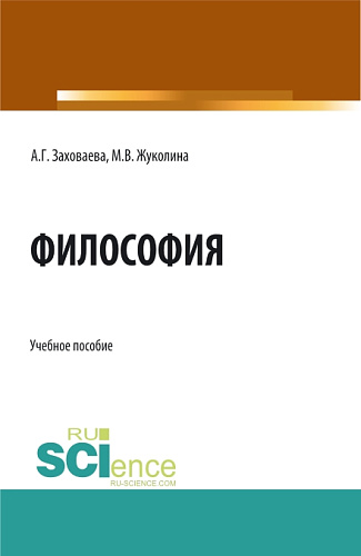 Философия при дистанционном обучении. (Специалитет). Учебное пособие