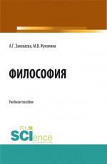 Философия при дистанционном обучении. (Специалитет). Учебное пособие