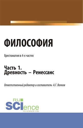 Философия. Хрестоматия. Древность - Ренессанс. Часть 1. (Бакалавриат, Магистратура). Учебное пособие