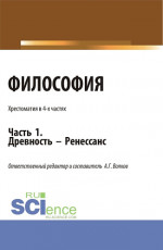 Философия. Хрестоматия. Древность - Ренессанс. Часть 1. (Бакалавриат, Магистратура). Учебное пособие