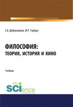 Философия: теория, история и кино. (Бакалавриат). Учебник