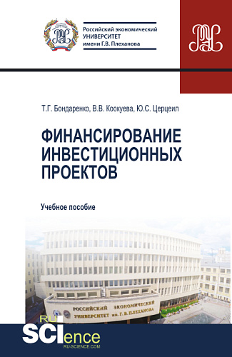 Финансирование инвестиционных проектов. (Аспирантура, Бакалавриат, Магистратура). Учебное пособие