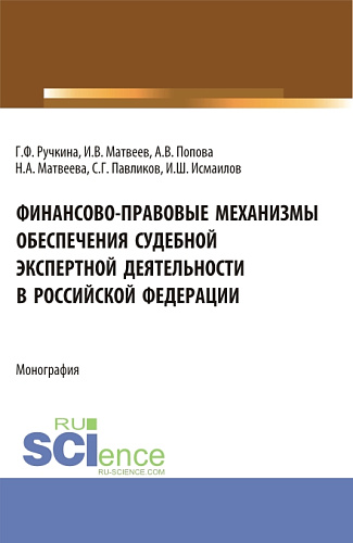 Финансово-правовые механизмы обеспечения судебной экспертной деятельности в Российской Федерации. (Аспирантура, Магистратура, Специалитет). Монография