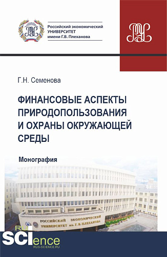 Финансовые аспекты природопользования и охраны окружающей среды. (Аспирантура, Бакалавриат, Магистратура). Монография