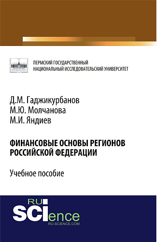 Финансовые основы регионов Российской Федерации. (Магистратура, Специалитет). Учебное пособие