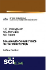 Финансовые основы регионов Российской Федерации. (Магистратура, Специалитет). Учебное пособие