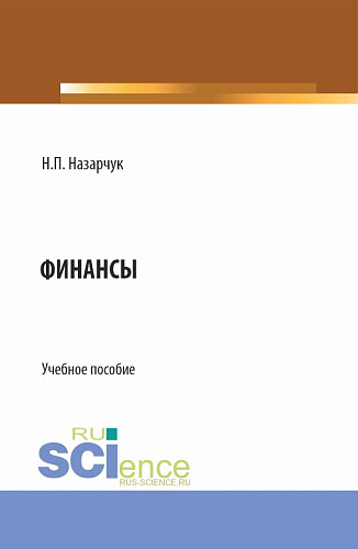 Финансы. (Бакалавриат). Учебное пособие