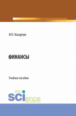 Финансы. (Бакалавриат). Учебное пособие