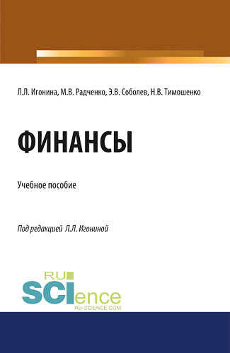 Финансы. (Аспирантура, Бакалавриат, Магистратура). Учебное пособие