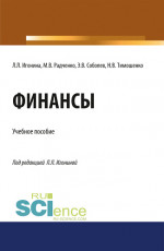 Финансы. (Аспирантура, Бакалавриат, Магистратура). Учебное пособие