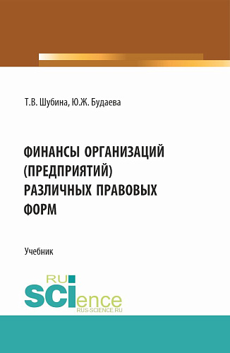 Финансы организаций (предприятий) различных правовых форм. (Бакалавриат, Магистратура). Учебник