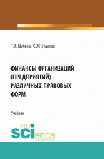 Финансы организаций (предприятий) различных правовых форм. (Бакалавриат, Магистратура). Учебник