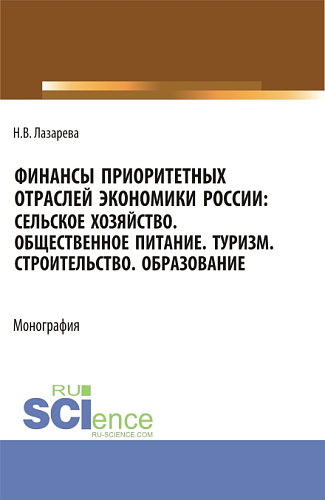 Финансы приоритетных отраслей экономики России: Сельское хозяйство. Общественное питание. Туризм. Строительство. Образование. (Бакалавриат, Магистратура). Монография