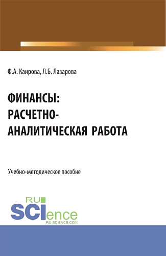 Финансы: расчетно-аналитическая работа. (Бакалавриат). Учебно-методическое пособие