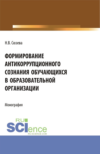 Формирование антикоррупционного сознания обучающихся в образовательной организации. (Бакалавриат). Монография