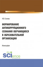 Формирование антикоррупционного сознания обучающихся в образовательной организации. (Бакалавриат). Монография