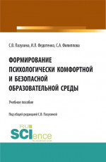 Формирование психологически комфортной и безопасной образовательной среды. (Бакалавриат, Магистратура). Учебное пособие