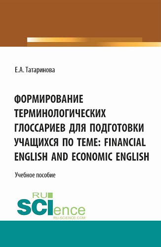 Формирование терминологических глоссариев для подготовки учащихся по теме: Financial English and Economic English. (Бакалавриат). Учебное пособие