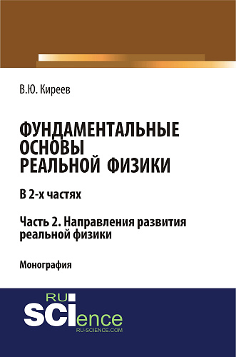 Фундаментальные основы реальной физики в 2-х частях. Часть 2. Направления развития реальной физики. (Аспирантура, Бакалавриат, Магистратура). Монография