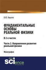 Фундаментальные основы реальной физики в 2-х частях. Часть 2. Направления развития реальной физики. (Аспирантура, Бакалавриат, Магистратура). Монография