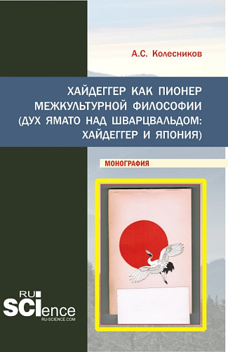 Хайдеггер как пионер межкультурной философии. (Аспирантура, Бакалавриат, Магистратура). Монография