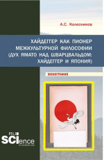 Хайдеггер как пионер межкультурной философии. (Аспирантура, Бакалавриат, Магистратура). Монография