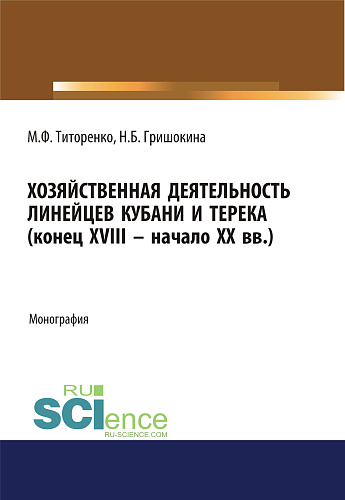 Хозяйственная деятельность линейцев Кубани и Терека (конец XVIII -начало XX вв.). (Аспирантура, Магистратура). Монография