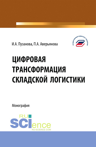 Цифровая трансформация складской логистики. (Бакалавриат, Магистратура). Монография