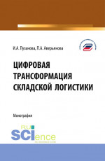 Цифровая трансформация складской логистики. (Бакалавриат, Магистратура). Монография