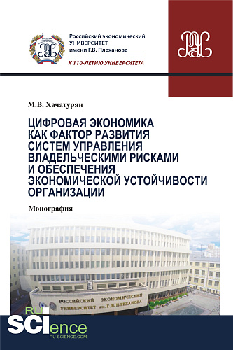 Цифровая экономика как фактор развития систем управления владельческими рисками и обеспечения экономической устойчивости организации. (Аспирантура). (Бакалавриат). (Магистратура). (Монография)