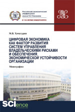 Цифровая экономика как фактор развития систем управления владельческими рисками и обеспечения экономической устойчивости организации. (Аспирантура). (Бакалавриат). (Магистратура). (Монография)
