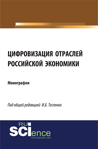 Цифровизация отраслей российской экономики. (Бакалавриат, Магистратура, Специалитет). Монография