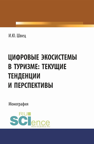 Цифровые экосистемы в туризме: текущие тенденции и перспективы. (Аспирантура, Магистратура). Монография
