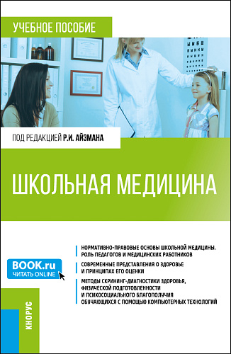 Школьная медицина. (Магистратура). Учебное пособие