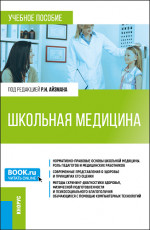 Школьная медицина. (Магистратура). Учебное пособие