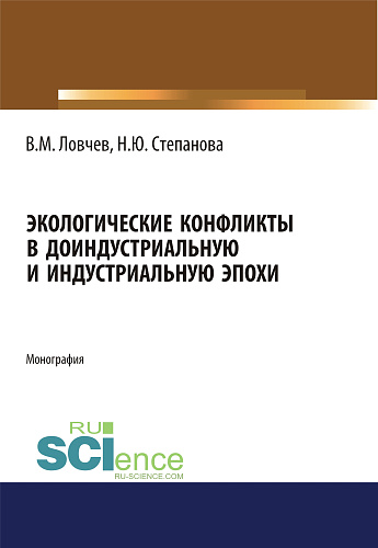 Экологические конфликты в доиндустриальную и индустриальную эпохи. (Аспирантура, Бакалавриат, Магистратура). Монография