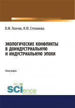 Экологические конфликты в доиндустриальную и индустриальную эпохи. (Аспирантура, Бакалавриат, Магистратура). Монография