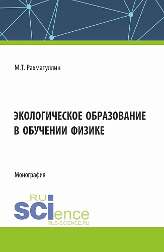 Экологическое образование в обучении физике. (Аспирантура, Бакалавриат, Магистратура). Монография