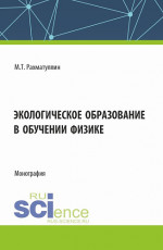 Экологическое образование в обучении физике. (Аспирантура, Бакалавриат, Магистратура). Монография