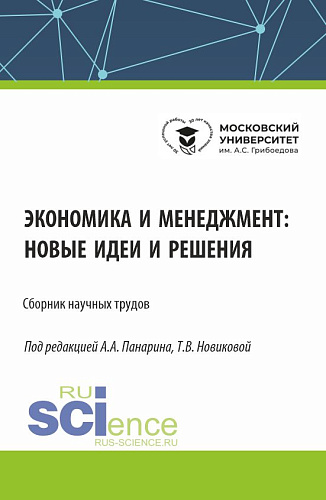 Экономика и менеджмент: новые идеи и решения. (Аспирантура, Бакалавриат, Магистратура). Сборник статей