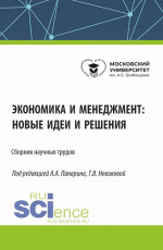 Экономика и менеджмент: новые идеи и решения. (Аспирантура, Бакалавриат, Магистратура). Сборник статей