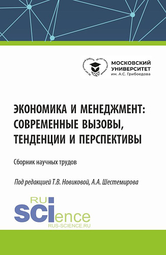 Экономика и менеджмент: современные вызовы, тенденции и перспективы. (Аспирантура, Бакалавриат, Магистратура). Сборник статей