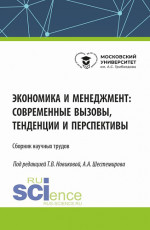 Экономика и менеджмент: современные вызовы, тенденции и перспективы. (Аспирантура, Бакалавриат, Магистратура). Сборник статей