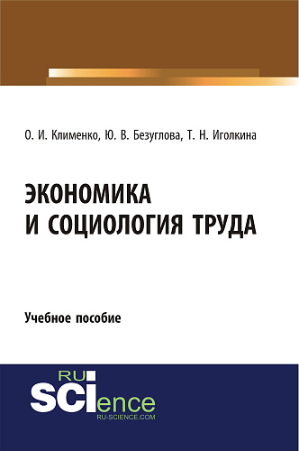 Экономика и социология труда. (Бакалавриат). Учебное пособие