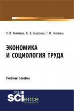 Экономика и социология труда. (Бакалавриат). Учебное пособие
