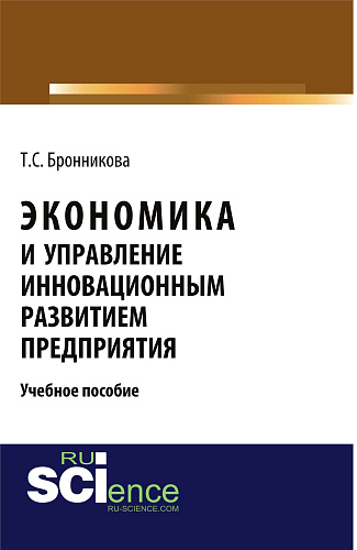 Экономика и управление инновационным развитием предприятия. (Бакалавриат, Специалитет). Учебное пособие