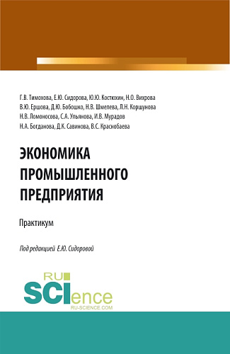 Экономика промышленного предприятия: Практикум. (Бакалавриат). Учебное пособие